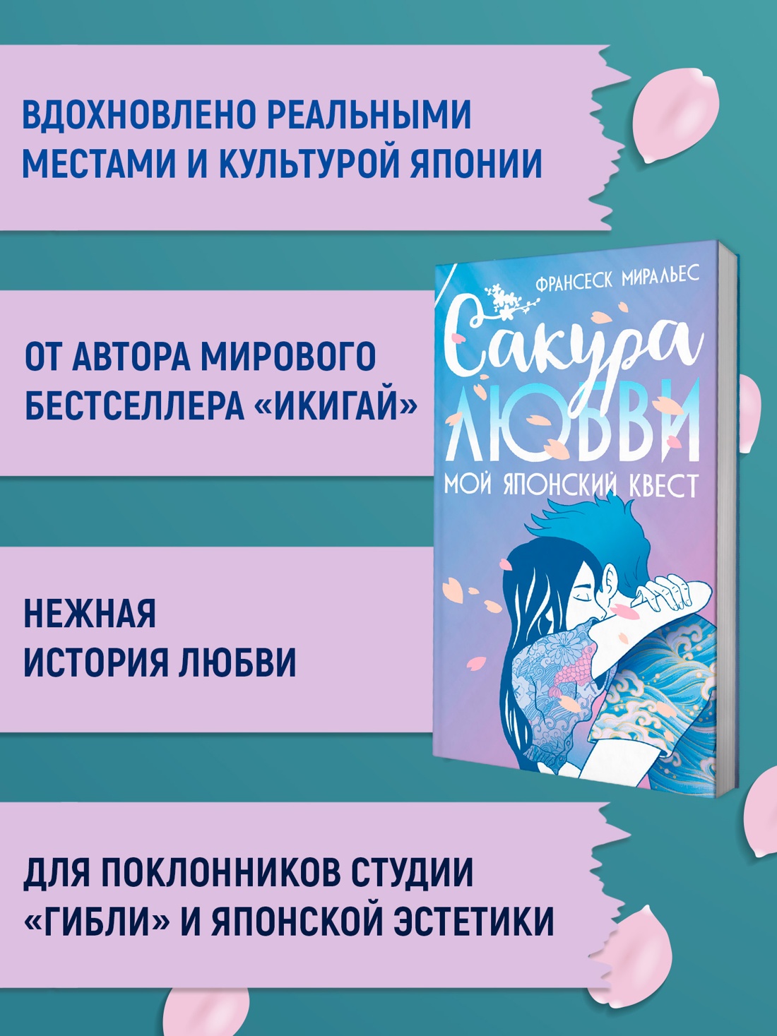 Промо материал к книге "Сакура любви. Мой японский квест" №1