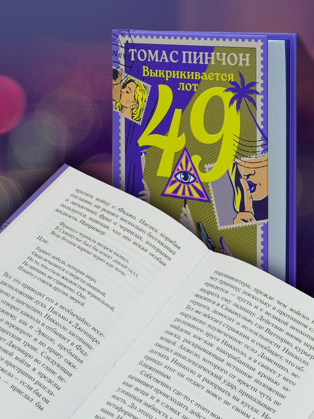 Промо материал к книге "Выкрикивается лот 49" №3