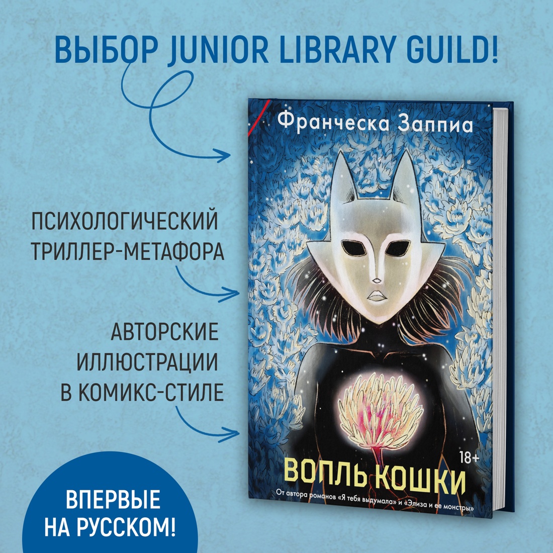 Промо материал к книге "Вопль кошки" №1