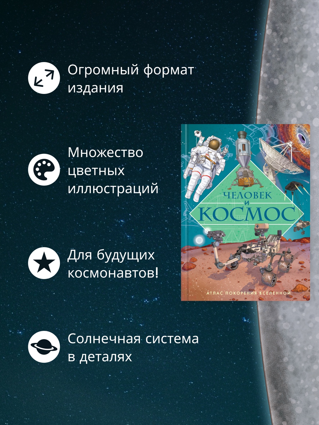 Промо материал к книге "Человек и космос. Атлас покорения Вселенной" №1