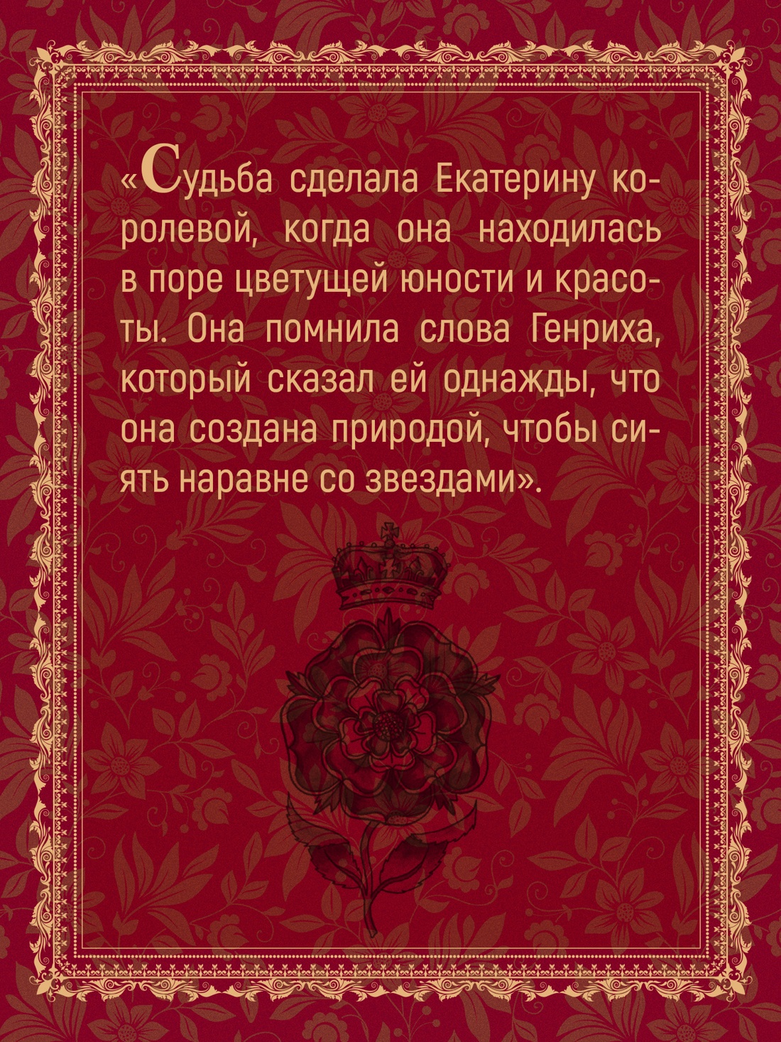 Промо материал к книге "Порочная королева. Роман о Екатерине Говард" №6