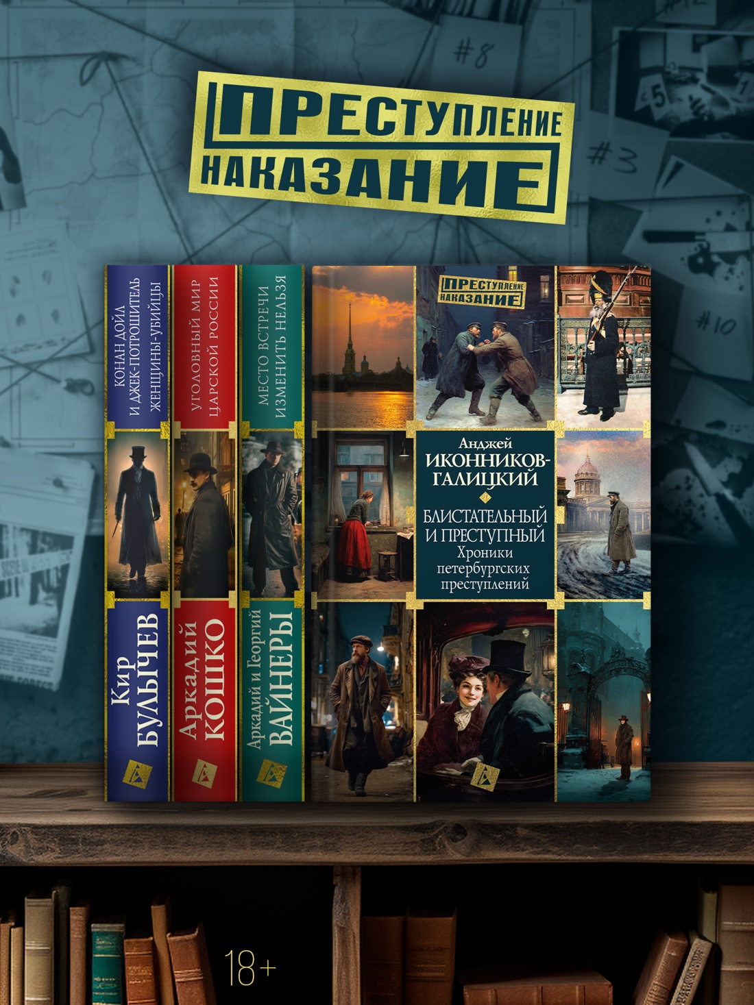 Промо материал к книге "Блистательный и преступный. Хроники петербургских преступлений (твердый)" №3