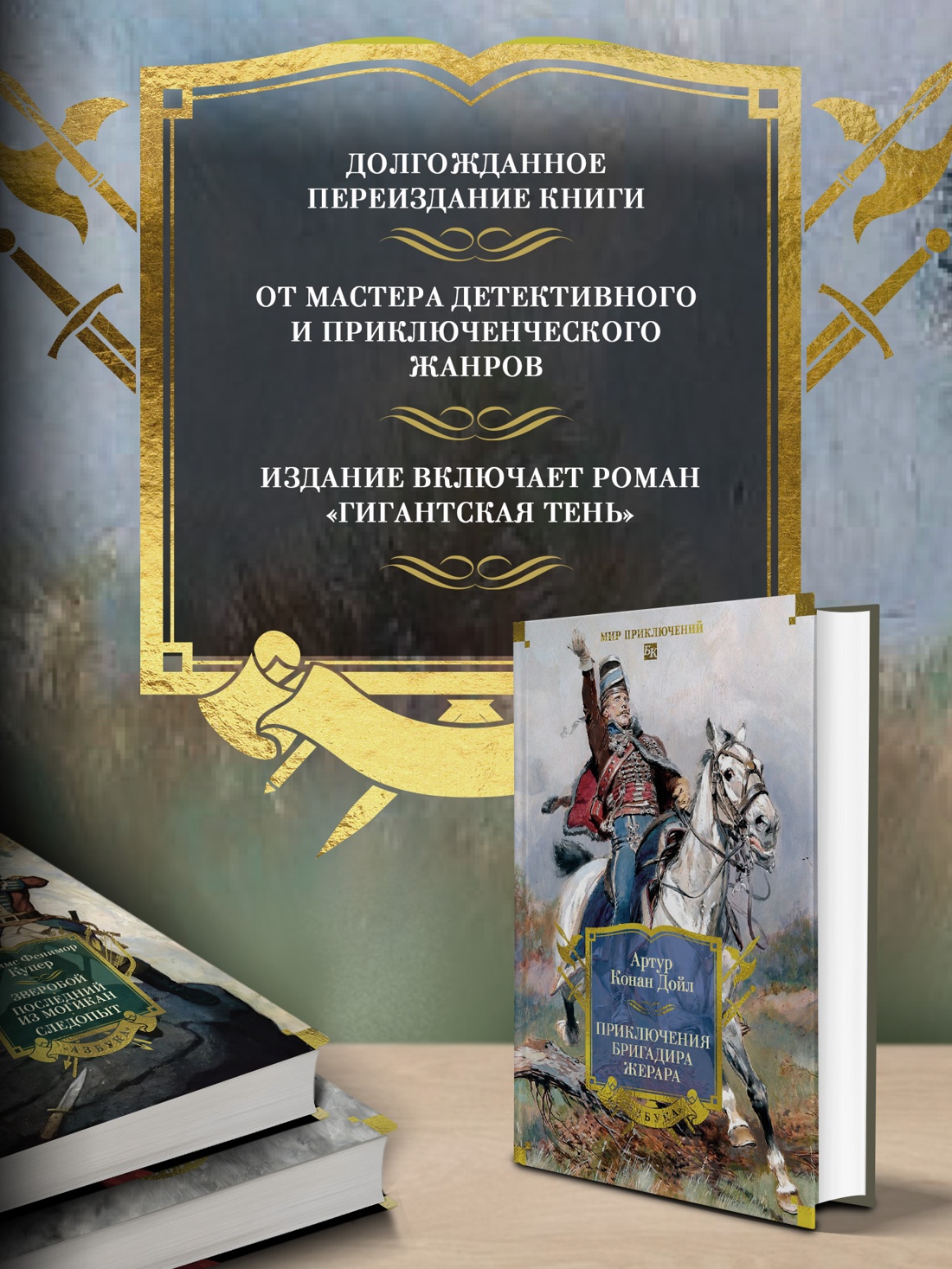 Промо материал к книге "Приключения бригадира Жерара" №0