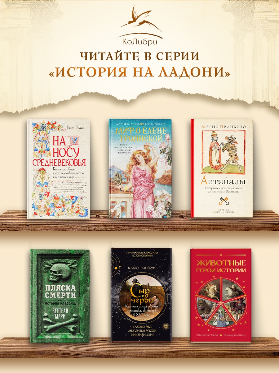 Промо материал к книге "Миф о Елене Троянской: Женщина, которая 3000 лет сводит с ума человечество" №4