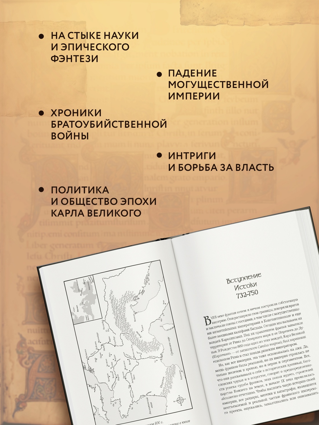 Промо материал к книге "Клятвопреступники. Как распря потомков Карла Великого создала средневековую Европу" №1