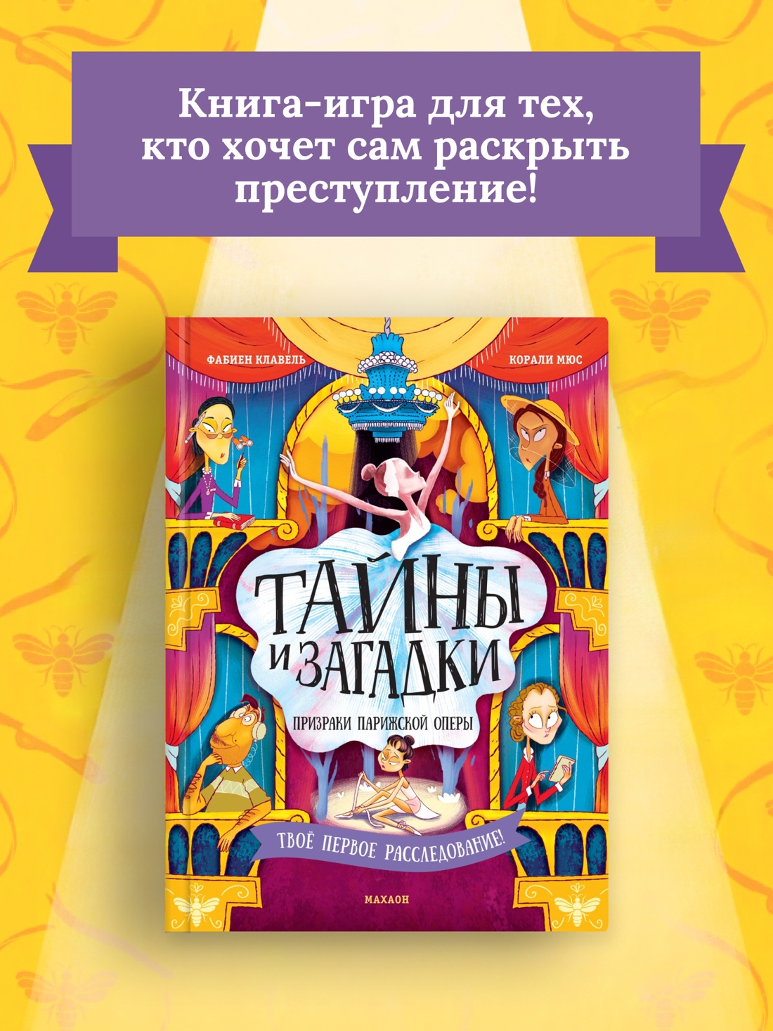 Промо материал к книге "Тайны и загадки. Призраки Парижской оперы" №0