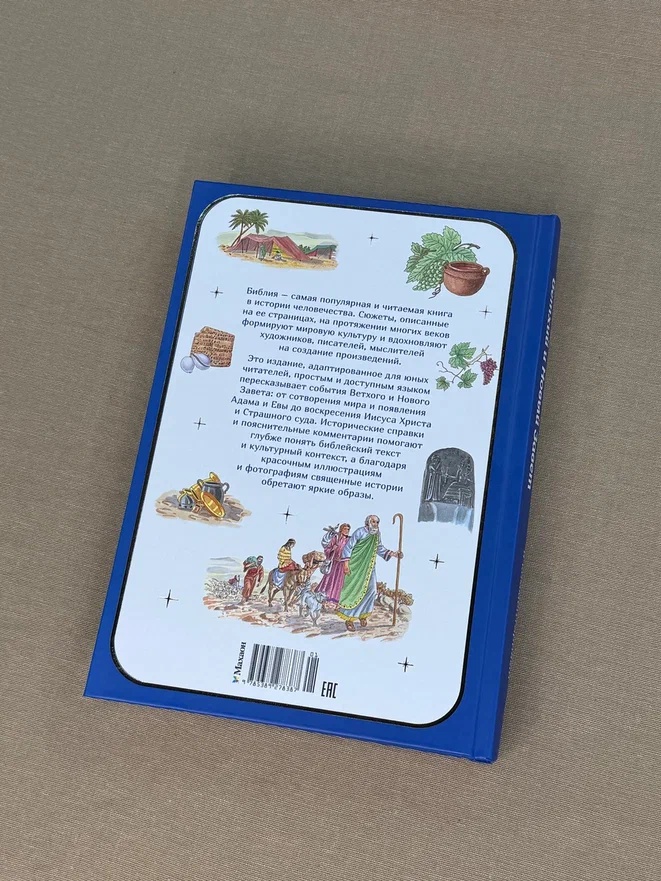 Промо материал к книге "Библия для детей. Ветхий и Новый Завет с иллюстрациями и комментариями" №11
