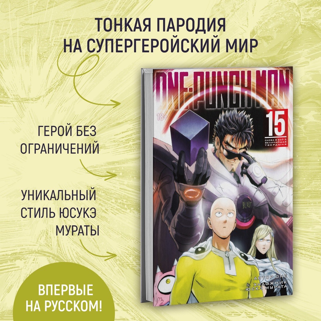 Промо материал к книге "One-Punch Man. Кн. 15. Снова в бой. Величайшая твердыня" №1