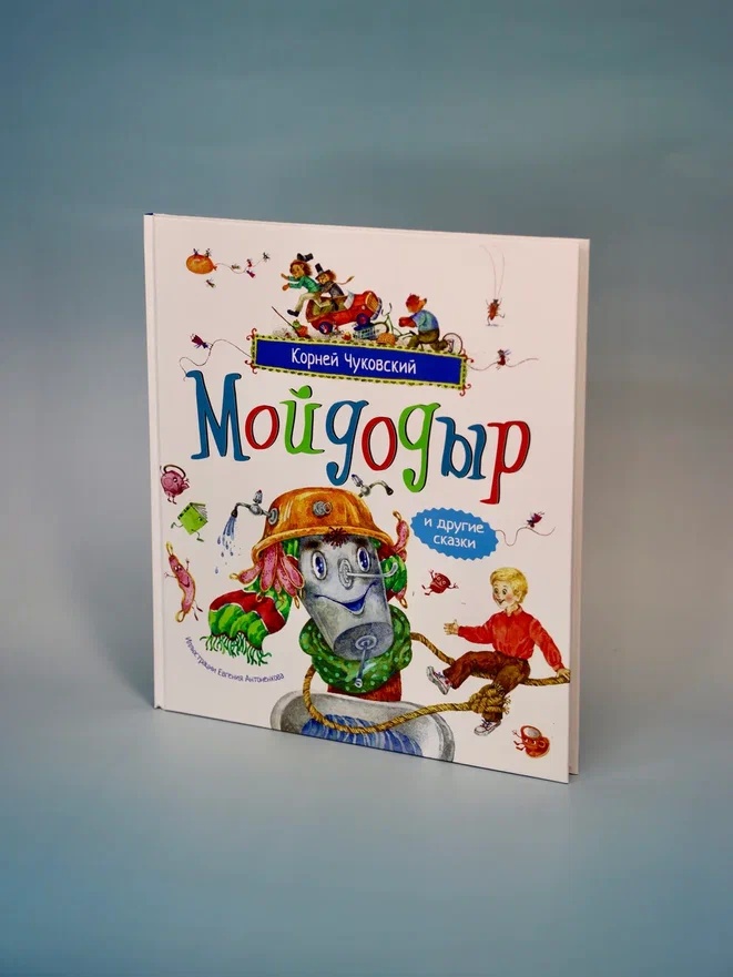 Промо материал к книге "Мойдодыр и другие сказки (илл. Антоненкова)" №5