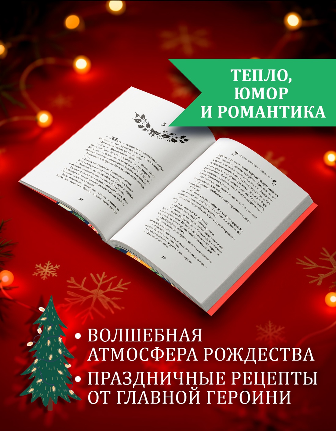 Промо материал к книге "Любовь приходит в Рождество" №1