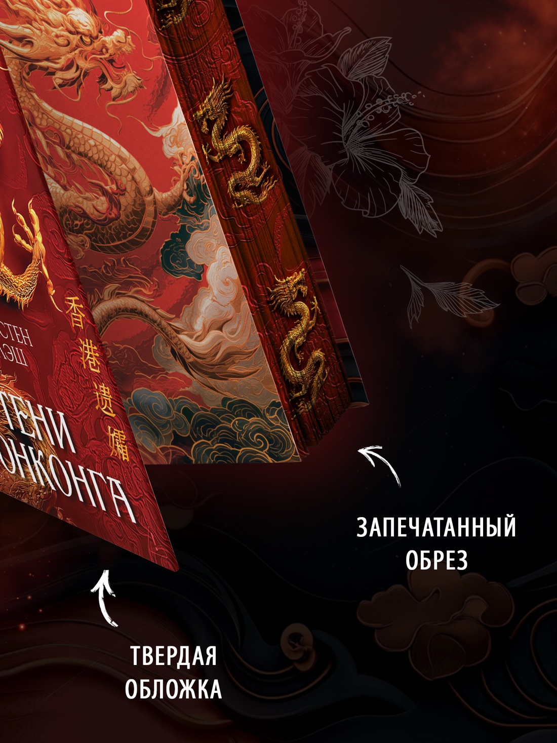 Промо материал к книге "Тени Гонконга" №4