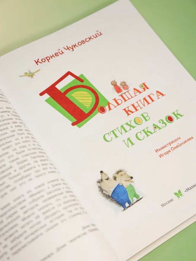 Промо материал к книге "Большая книга стихов и сказок (илл. И.Олейникова)" №6