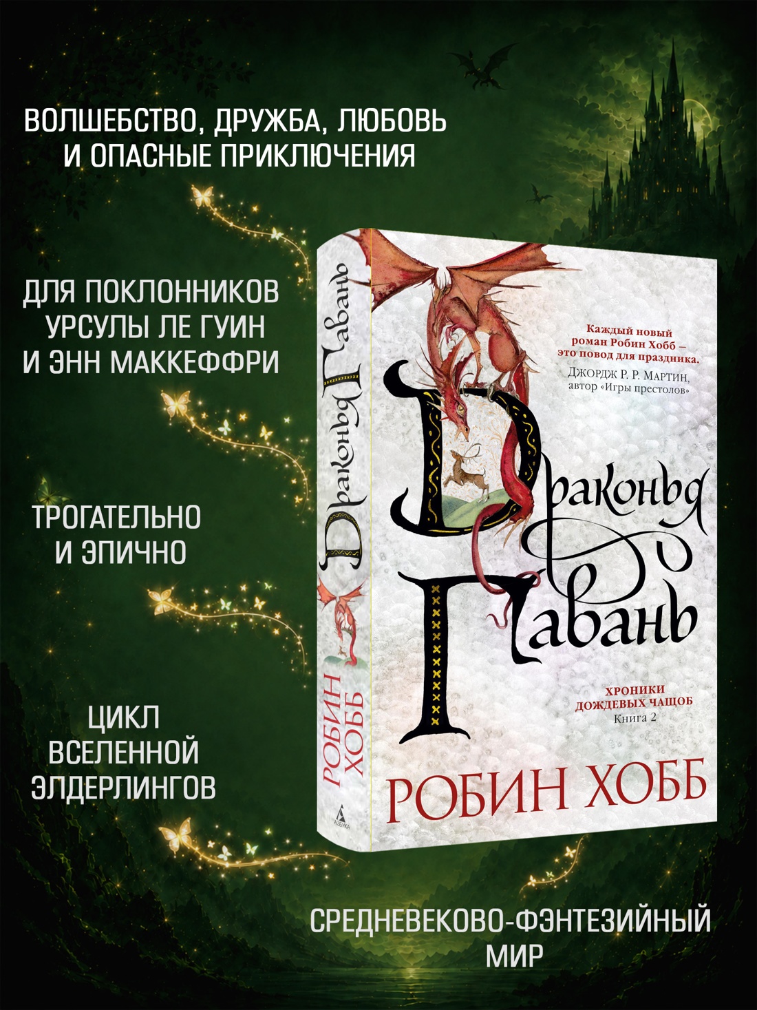 Промо материал к книге "Хроники Дождевых чащоб. Книга 2. Драконья гавань" №1