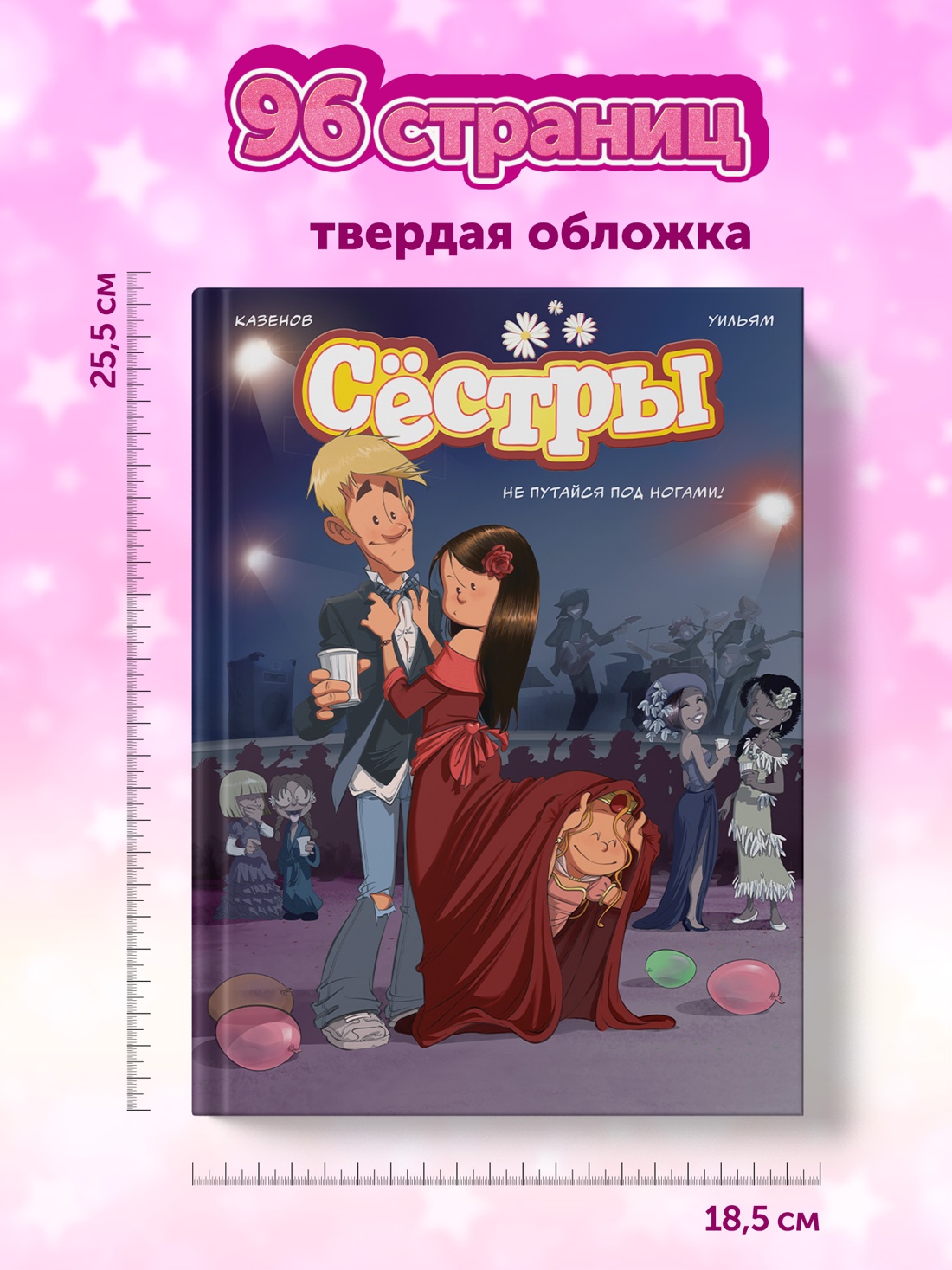 Промо материал к книге "Сёстры. Не путайся под ногами!" №6