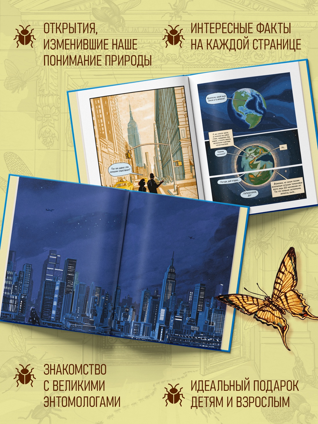 Промо материал к книге "Инсектополис: история насекомых от Большого взрыва до наших дней" №1