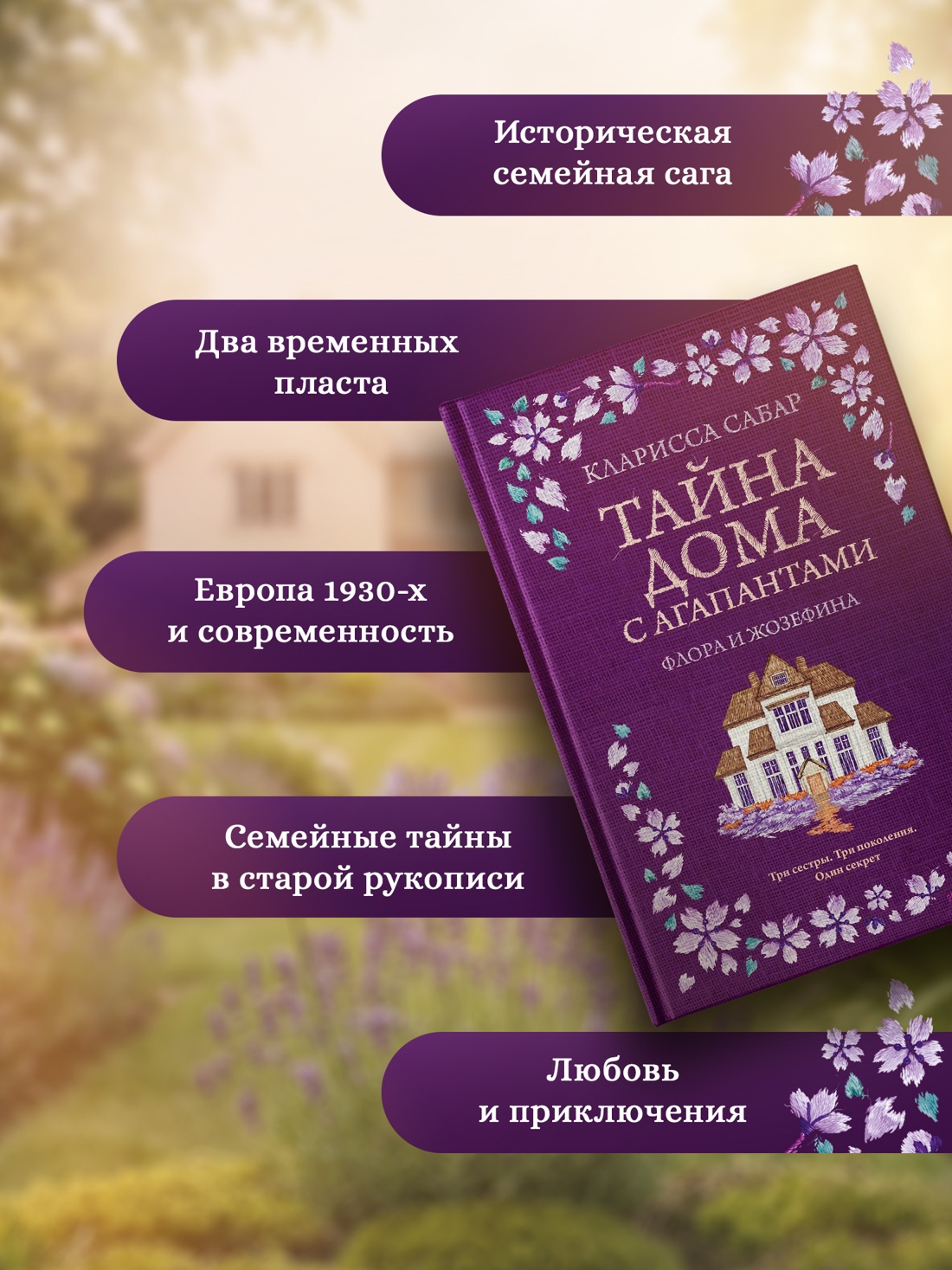 Промо материал к книге "Тайна дома с агапантами: Флора и Жозефина" №1