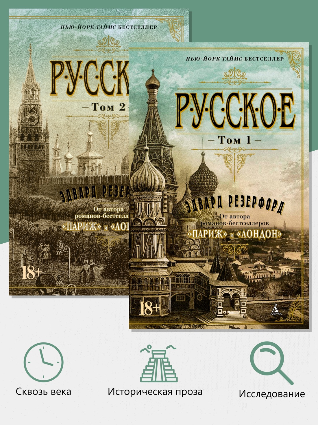 Промо материал к книге "Русское (Комплект в 2-х томах)" №1