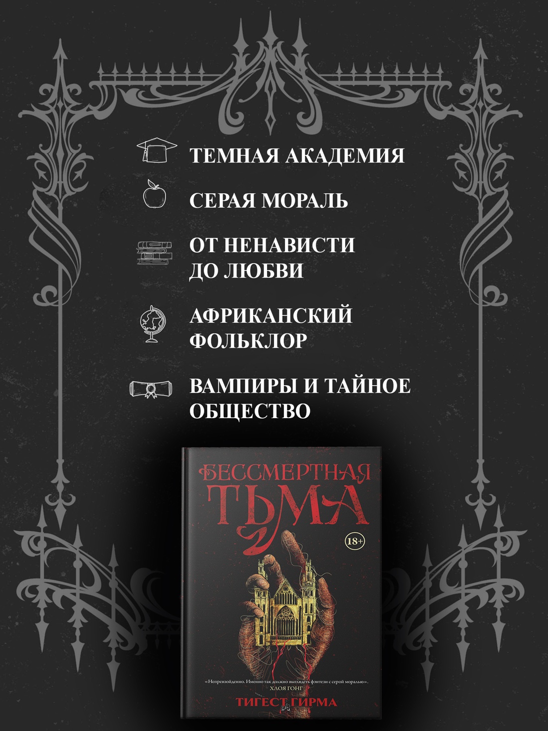 Промо материал к книге "Бессмертная тьма" №1