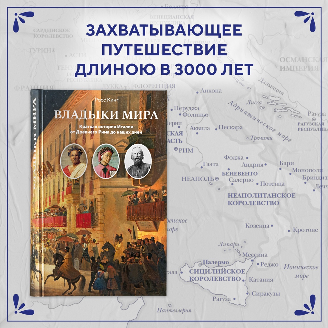 Промо материал к книге "Владыки мира: Краткая история Италии от Древнего Рима до наших дней" №0