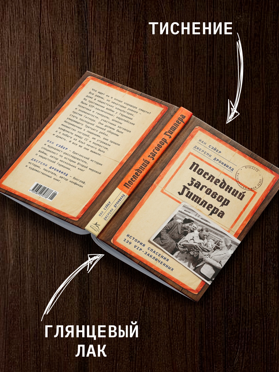 Промо материал к книге "Последний заговор Гитлера: История спасения 139 VIP-заключенных" №2