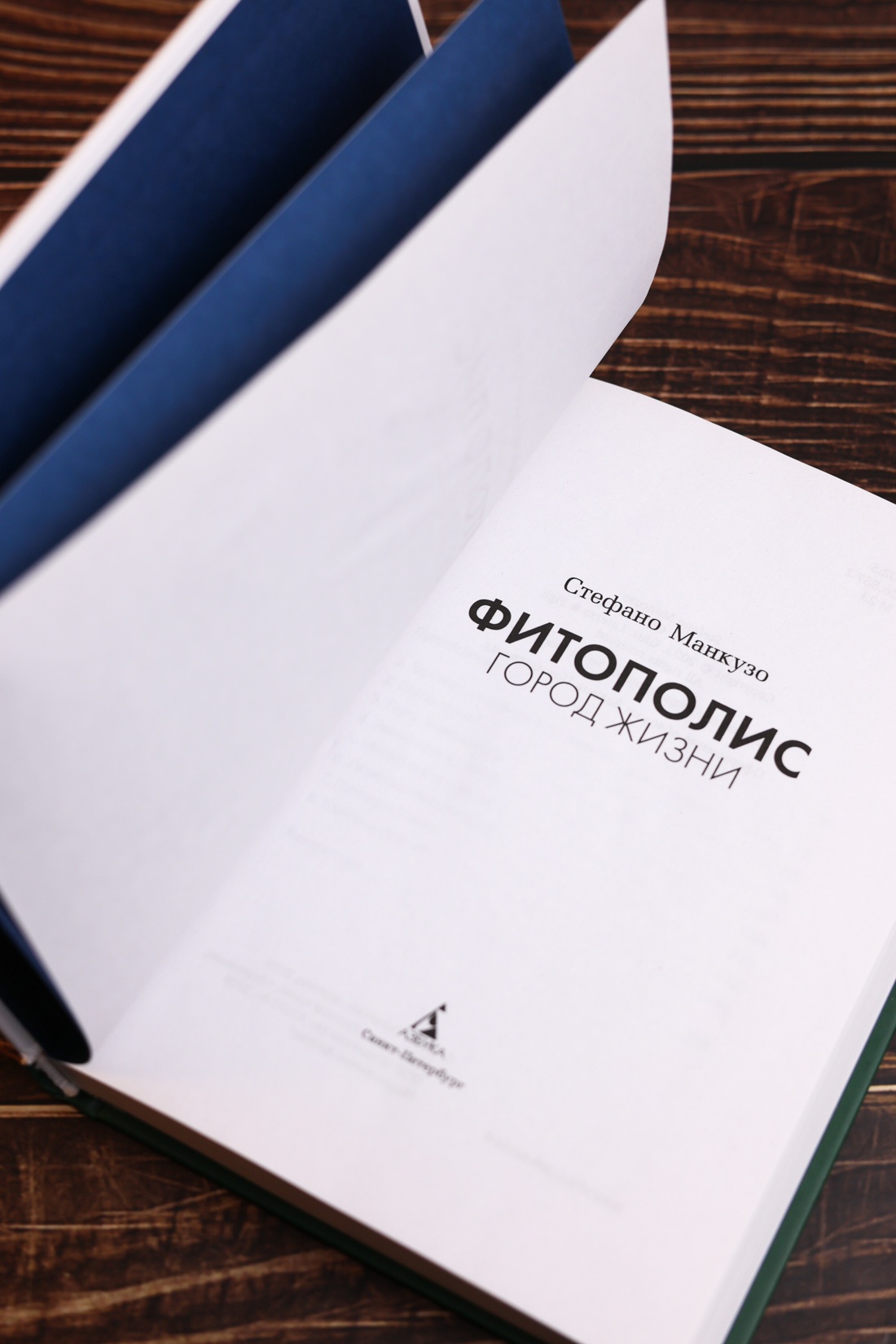 Промо материал к книге "Фитополис. Город жизни" №6