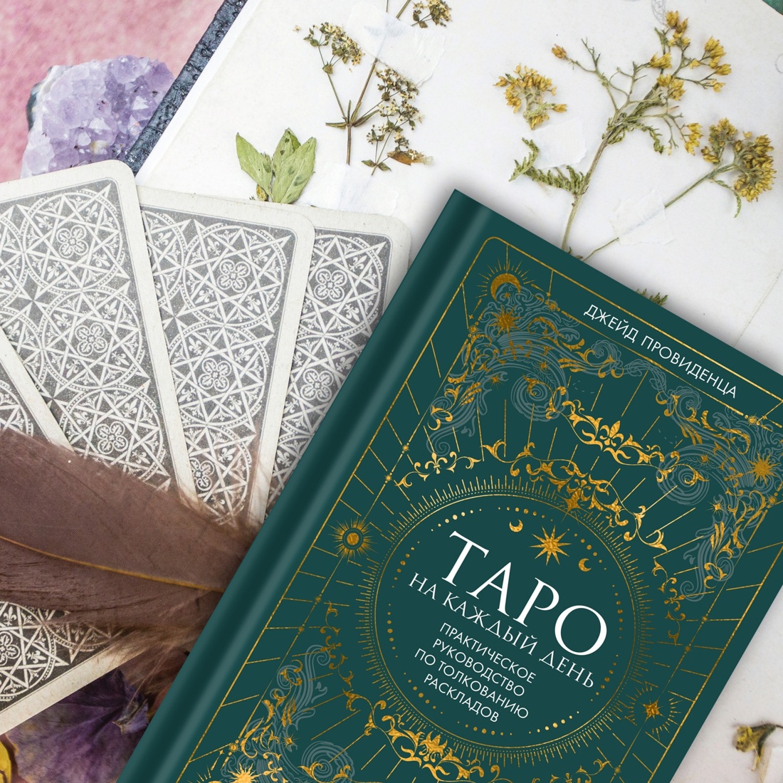 Промо материал к книге "Таро на каждый день (+ эксклюзивный стикерпак) " №8