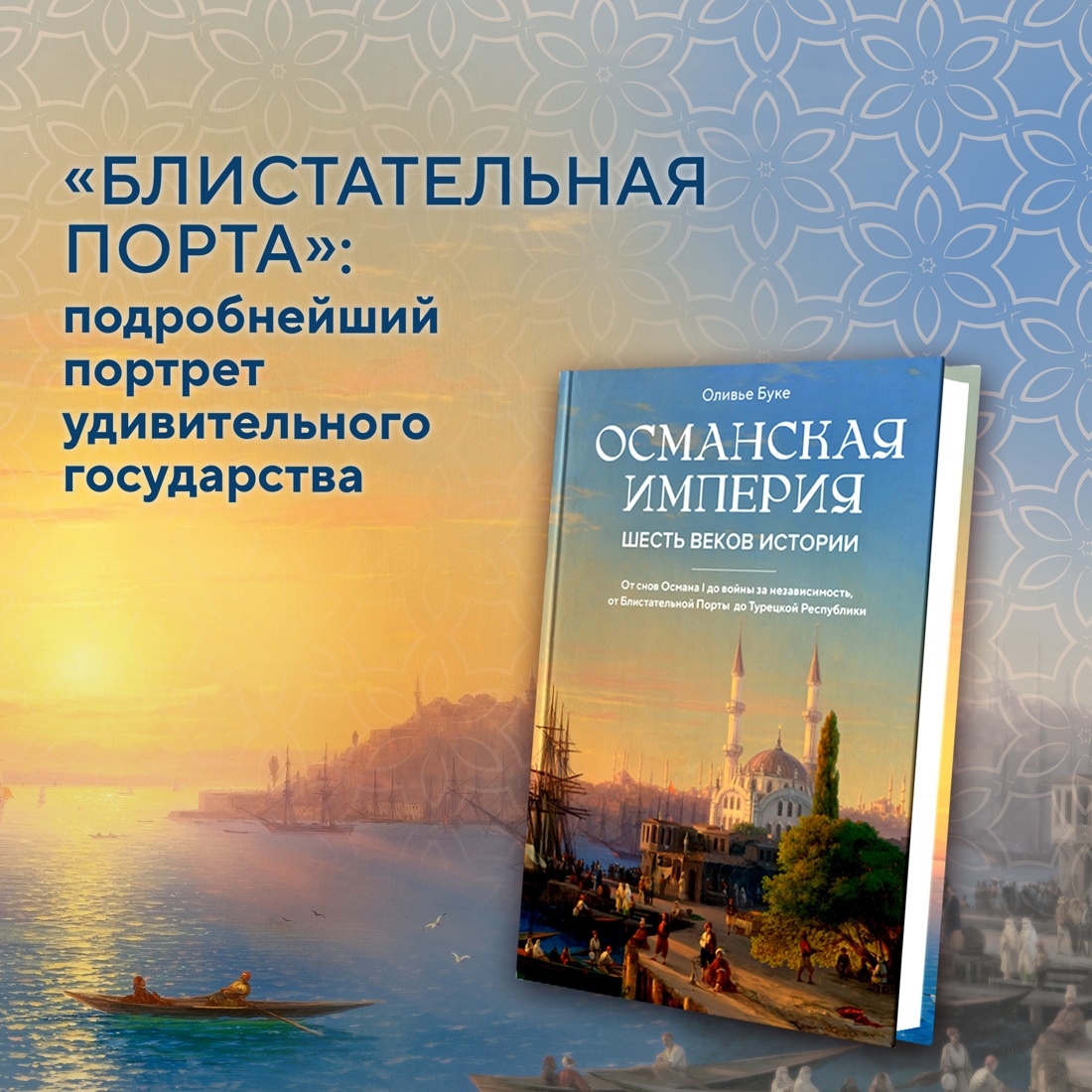 Промо материал к книге "Османская империя. Шесть веков истории" №0