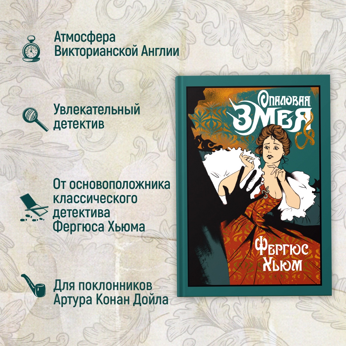 Промо материал к книге "Опаловая змея" №1