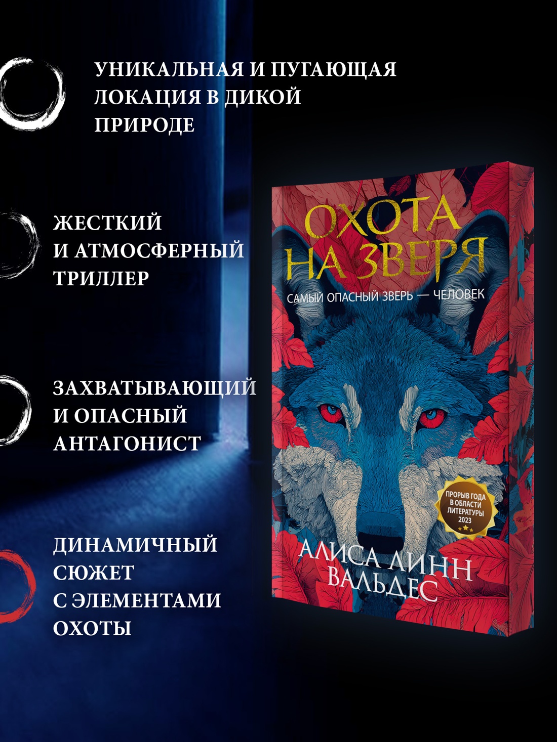 Промо материал к книге "Охота на зверя" №1
