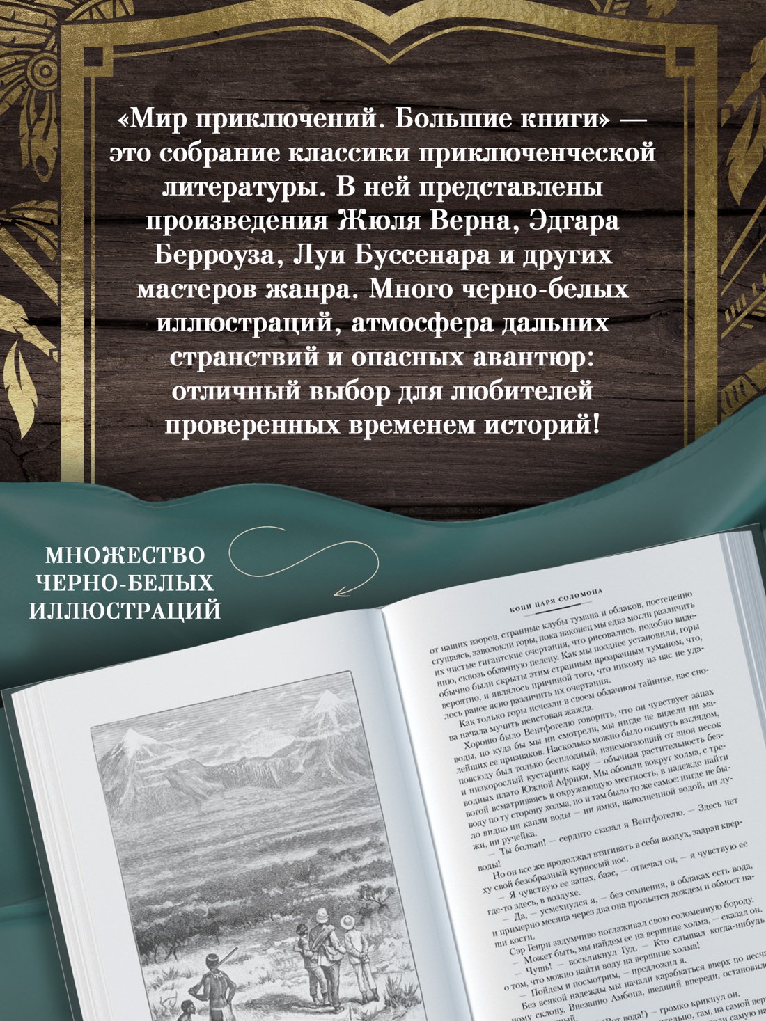 Промо материал к книге "Копи царя Соломона (Мир приключений. Большие книги)" №2