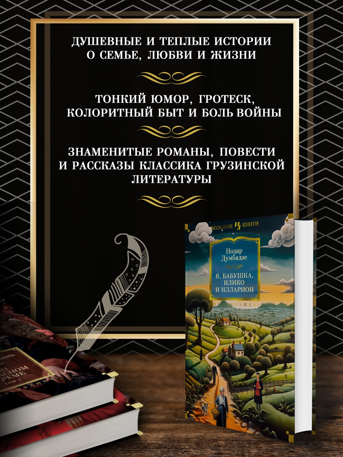 Промо материал к книге "Я, бабушка, Илико и Илларион" №1