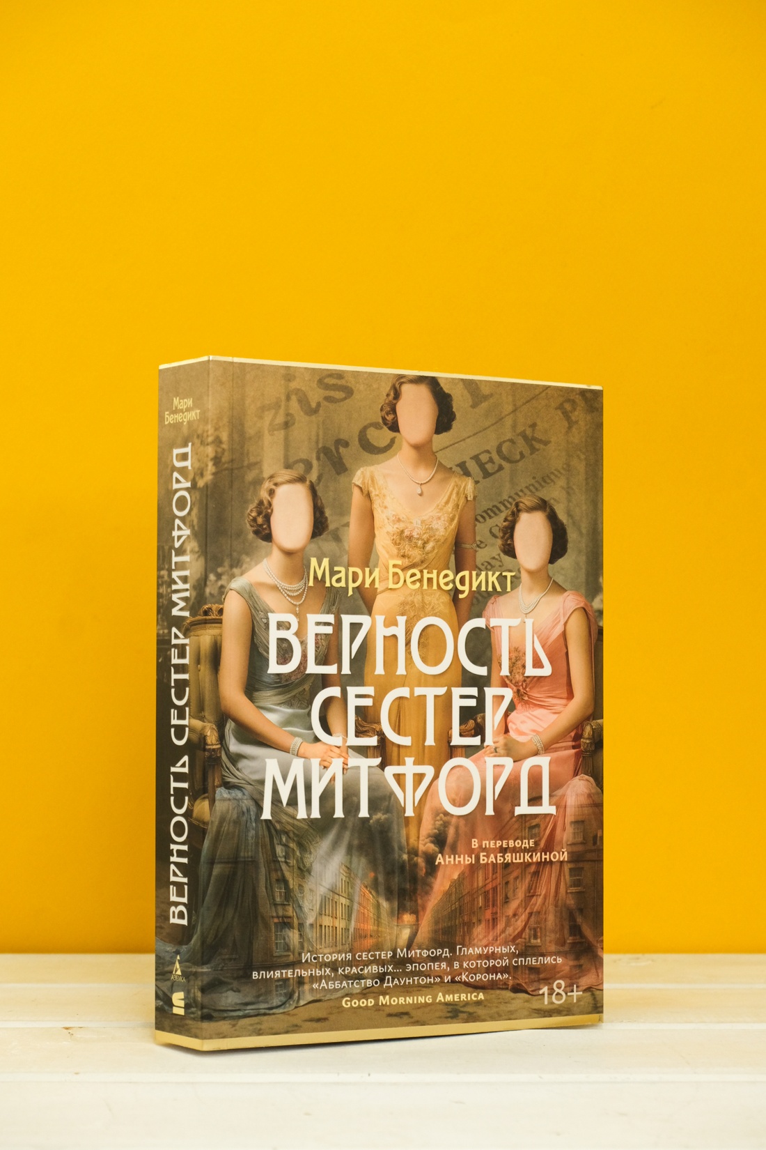 Промо материал к книге "Верность сестер Митфорд" №3