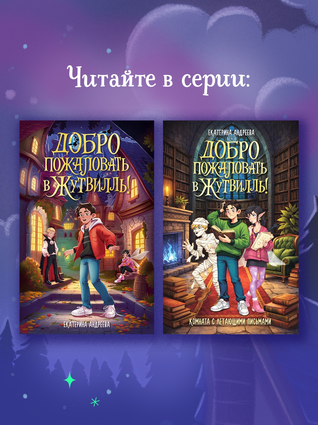 Промо материал к книге "Добро пожаловать в Жутвилль! Комната с летающими письмами" №4