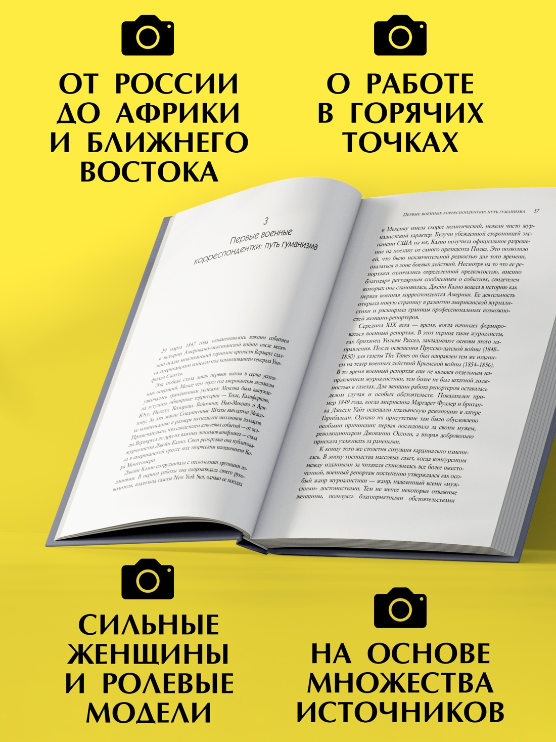 Промо материал к книге "Репортажи, которые потрясли мир: Самые известные события глазами женщин-репортеров" №1
