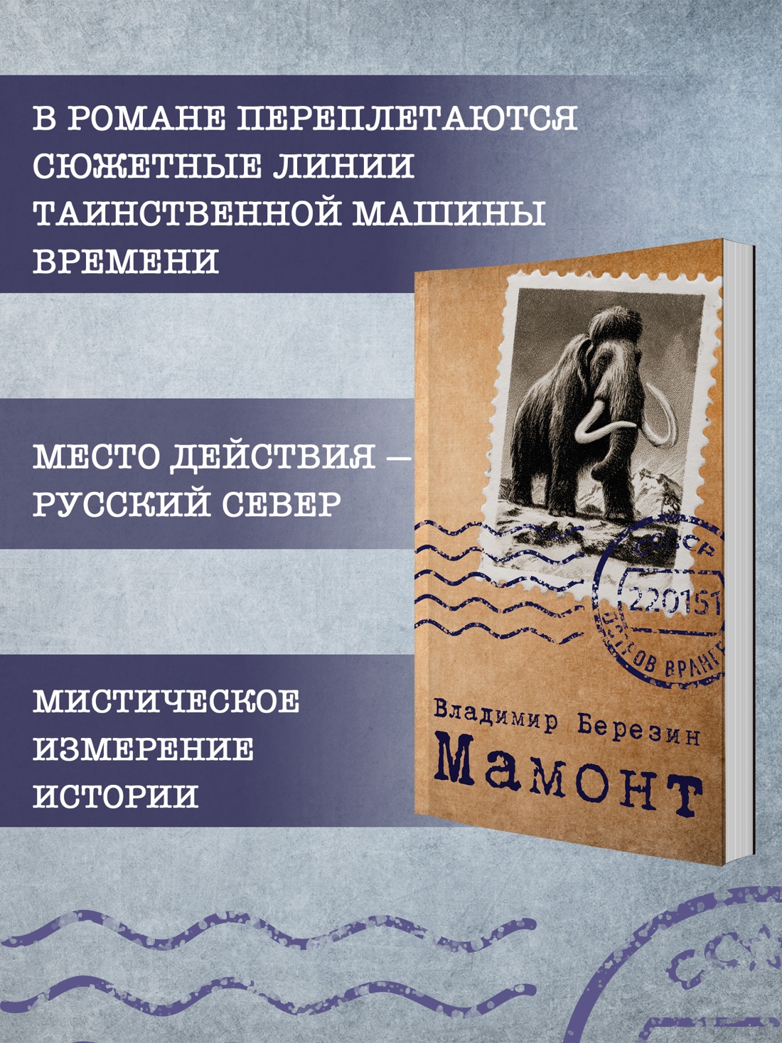 Промо материал к книге "Мамонт" №1