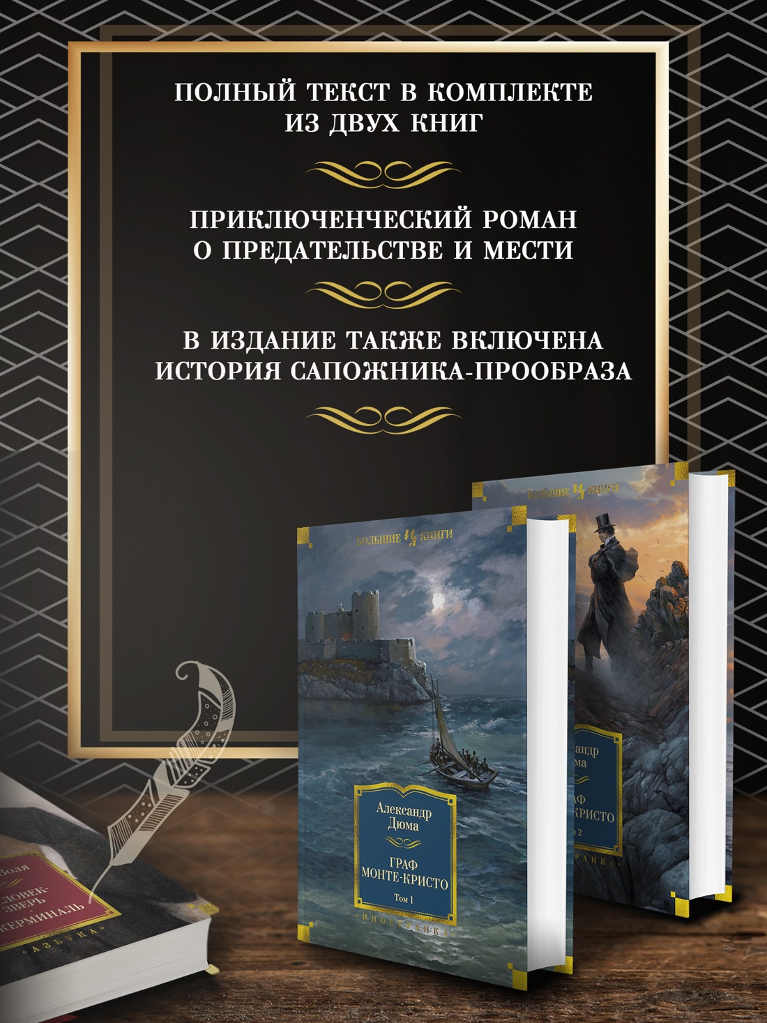 Промо материал к книге "Граф Монте-Кристо (в 2-х томах) (комплект)" №1