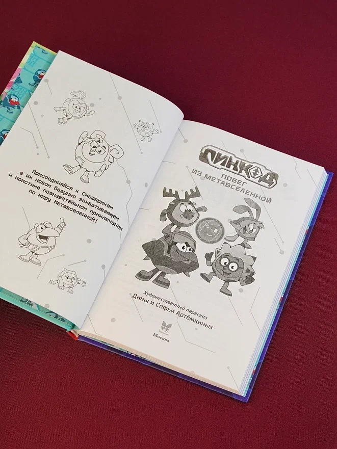 Промо материал к книге "Смешарики. Пин Код 2.0. Побег из Метавселенной" №2