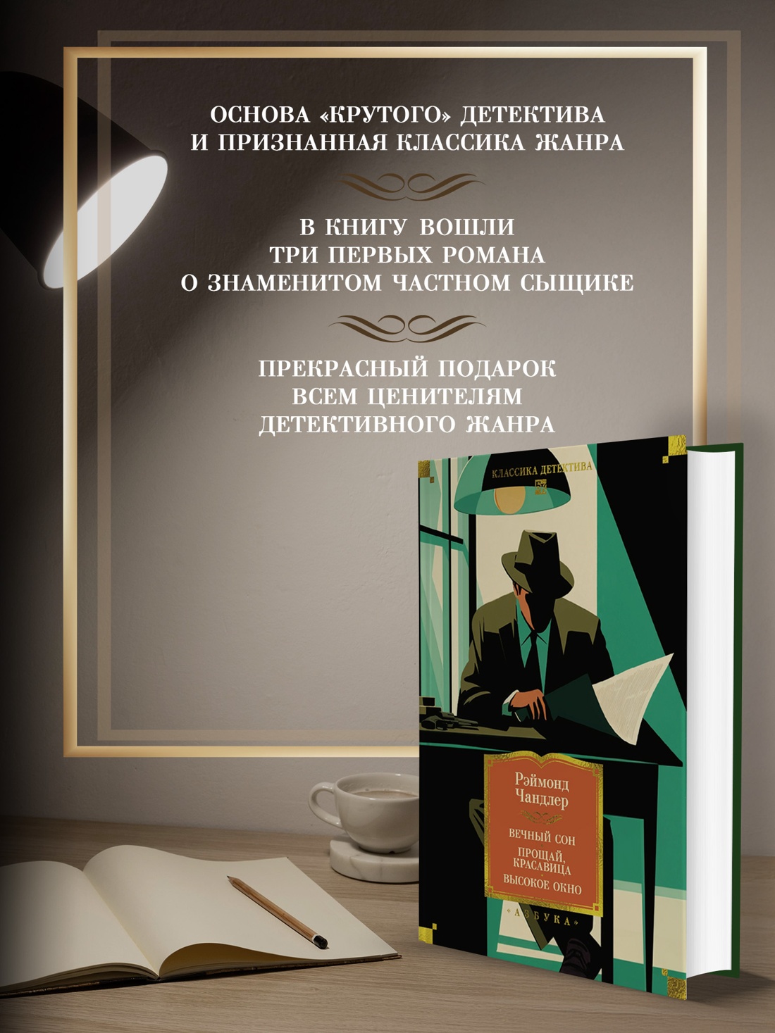 Промо материал к книге "Вечный сон. Прощай, красавица. Высокое окно (Классика детектива. Большие книги)" №1