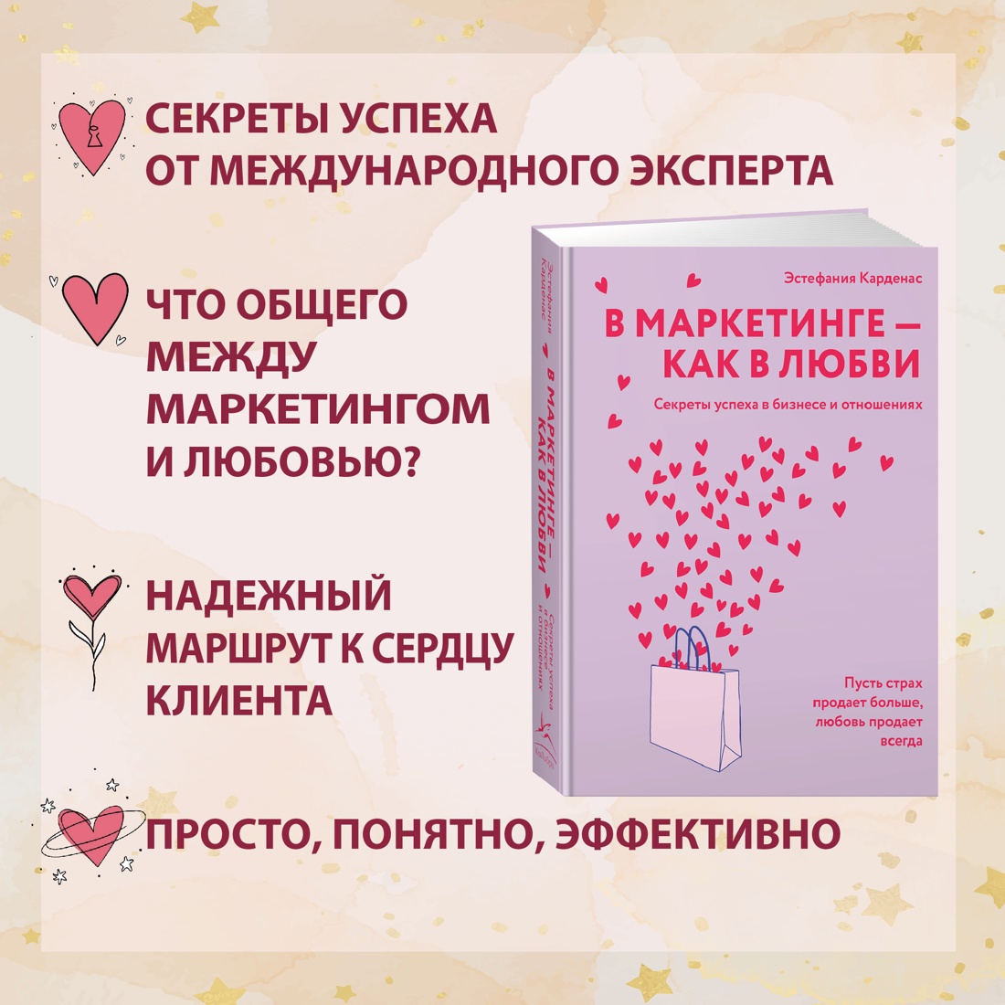 Промо материал к книге "В маркетинге – как в любви" №1