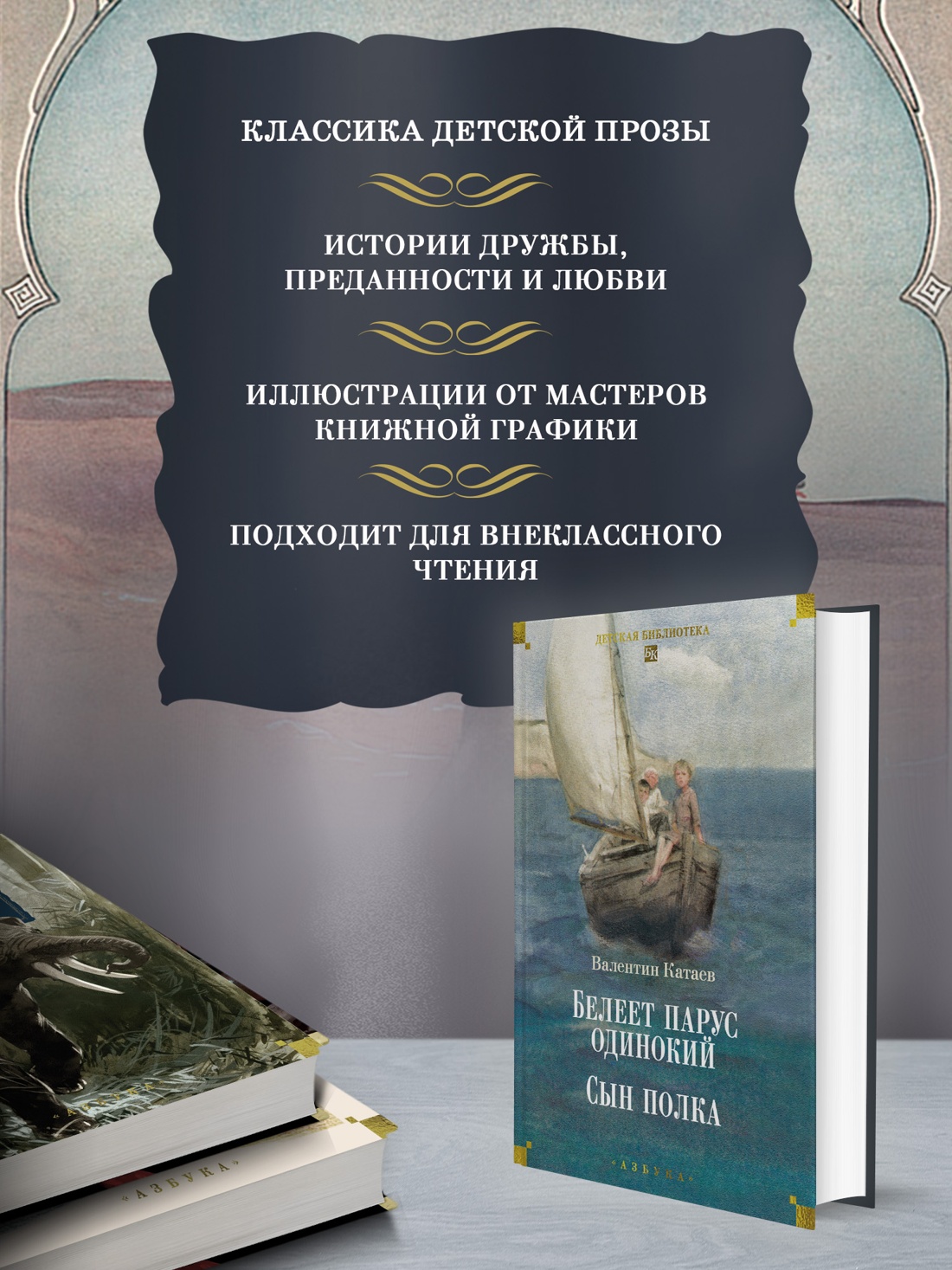 Промо материал к книге "Белеет парус одинокий. Сын полка" №1