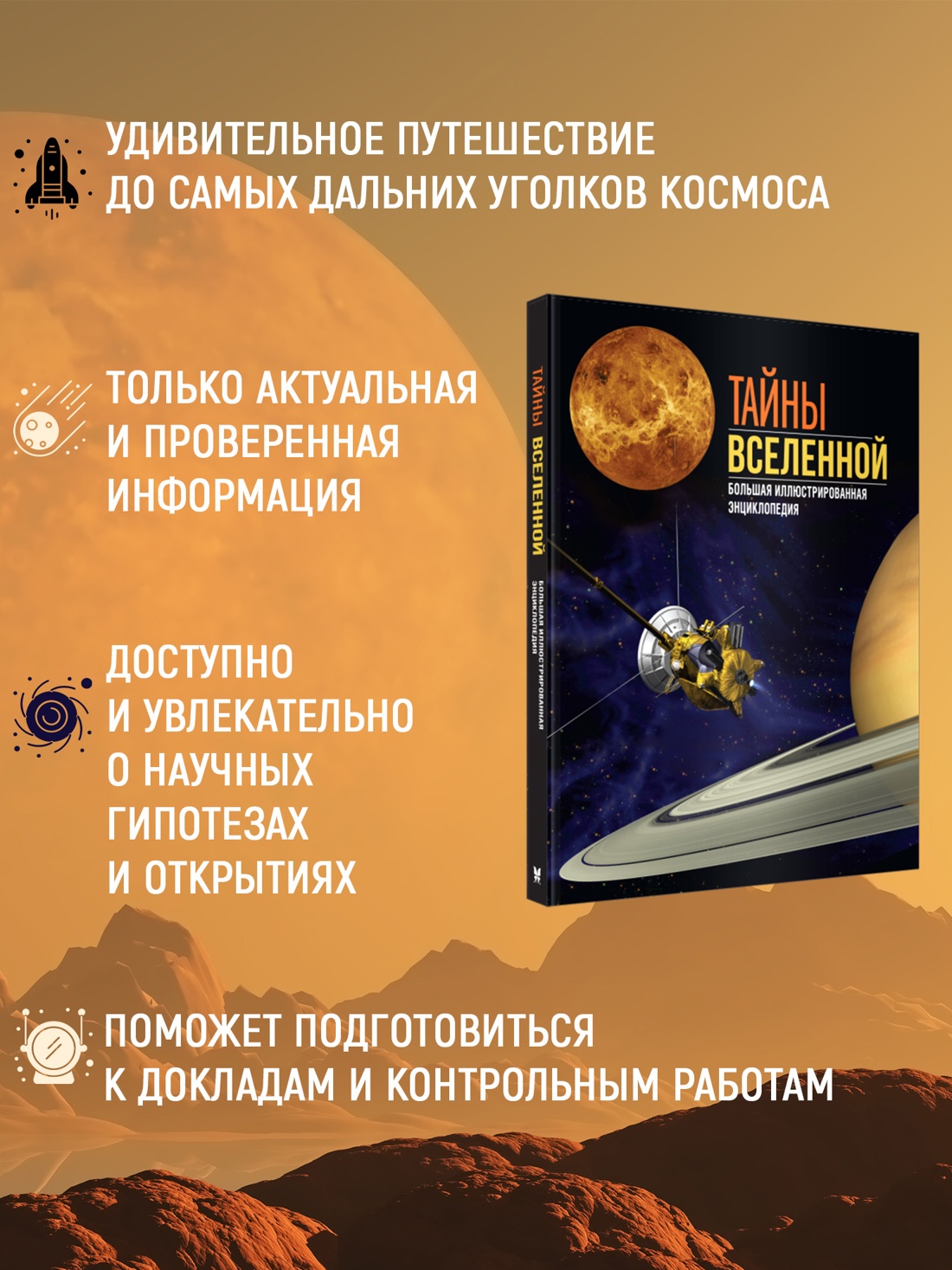 Промо материал к книге "Тайны Вселенной. Большая иллюстрированная энциклопедия" №0