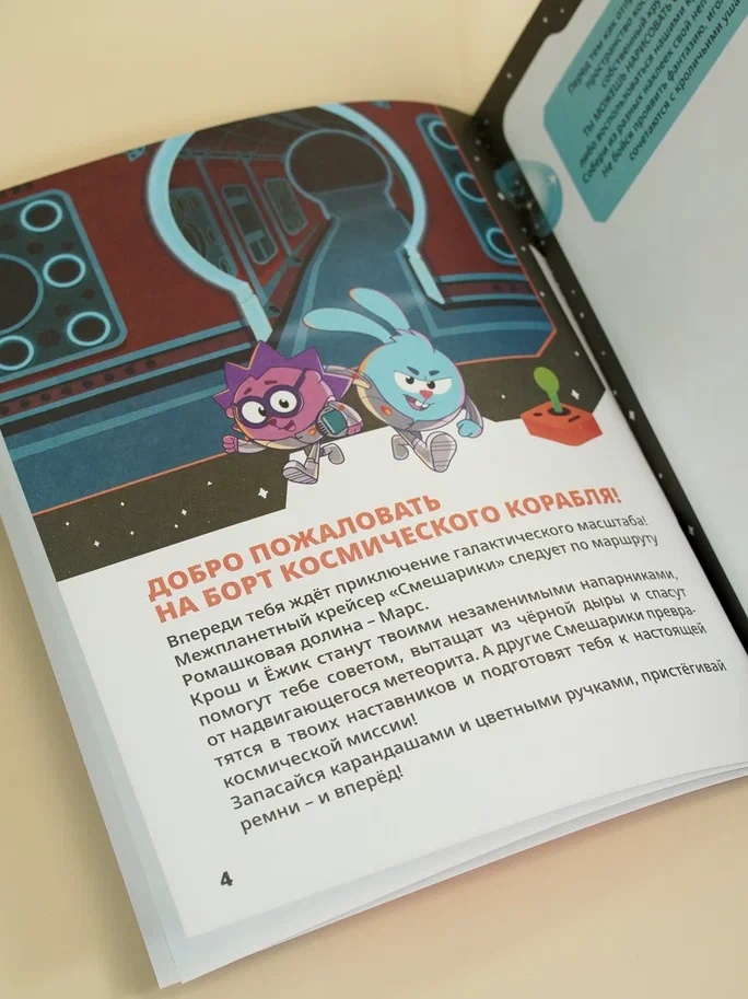 Промо материал к книге "Смешарики. Сквозь вселенные. Отключить гравитацию. Допиши и дорисуй!" №7