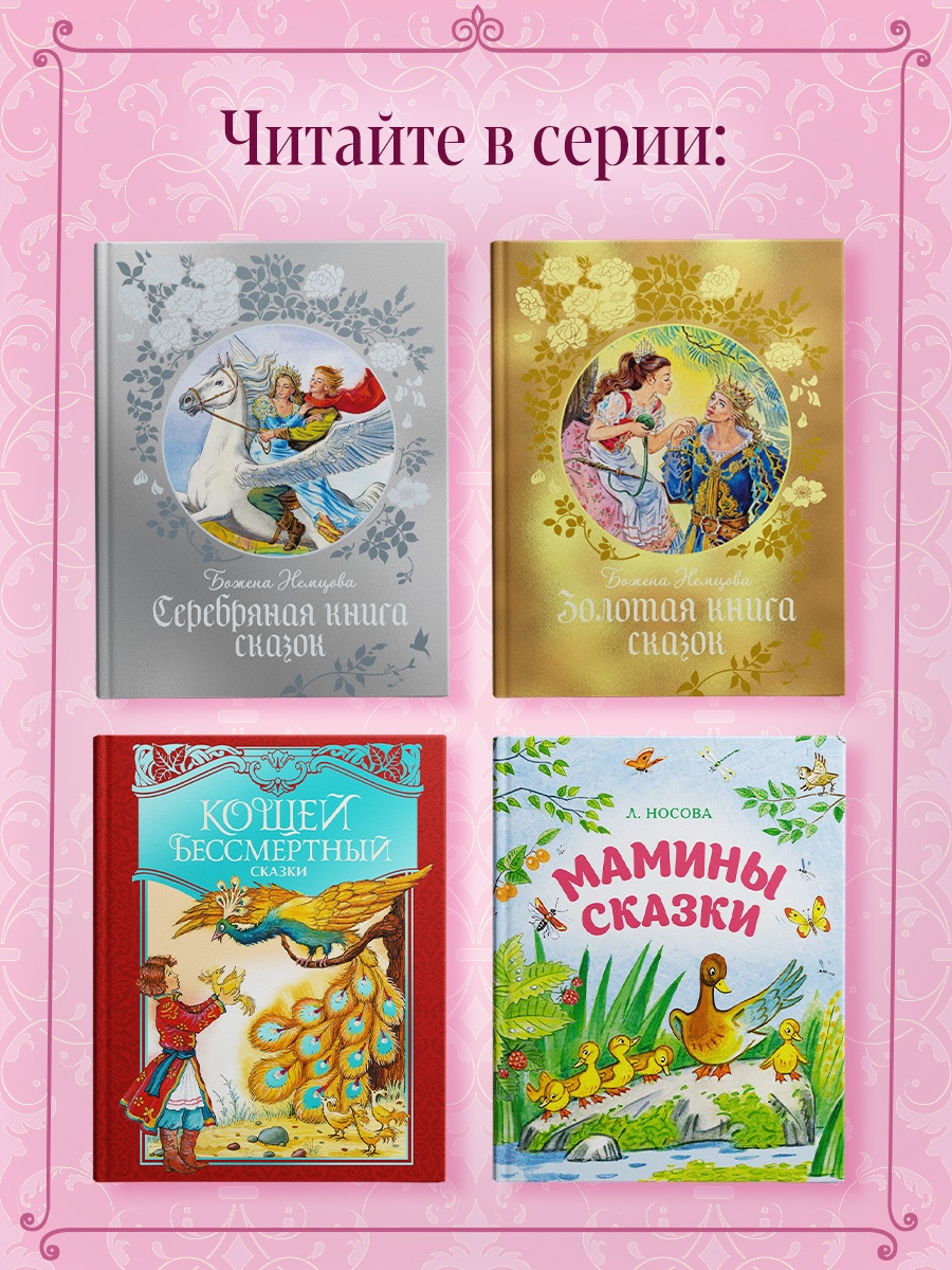 Промо материал к книге "Волшебные сказки (ил. Ники Гольц)" №4