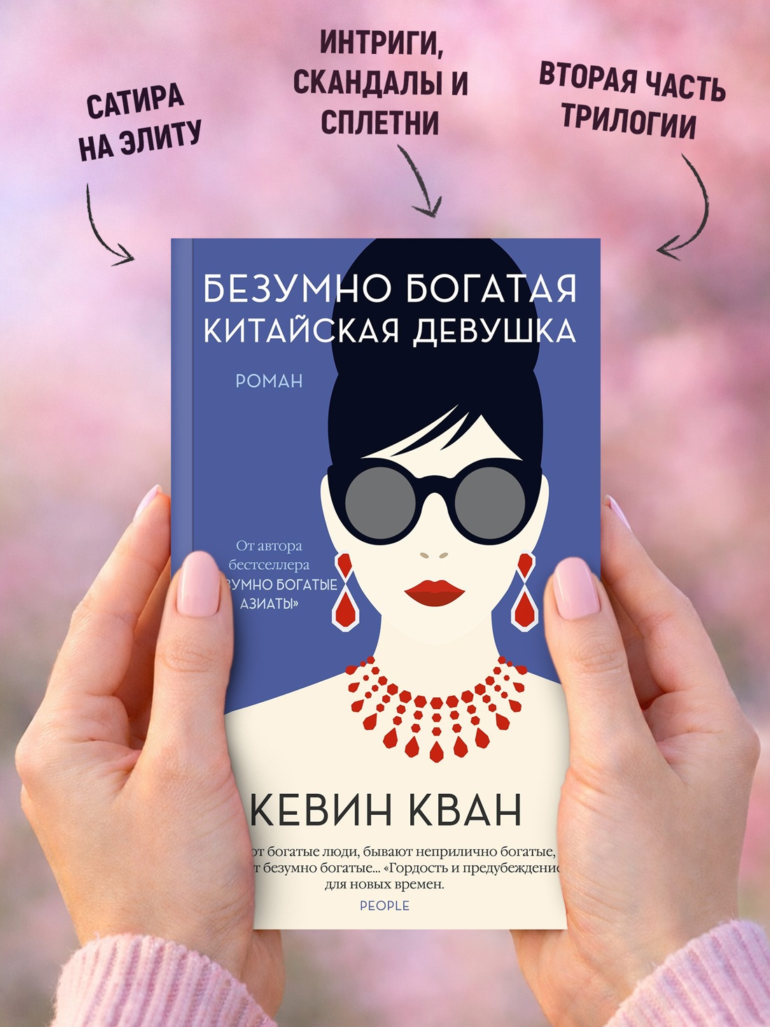 Промо материал к книге "Безумно богатая китайская девушка (мягкая обложка)" №2