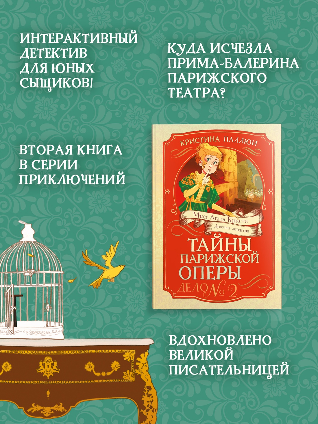 Промо материал к книге "Тайны Парижской оперы. Дело №2" №1