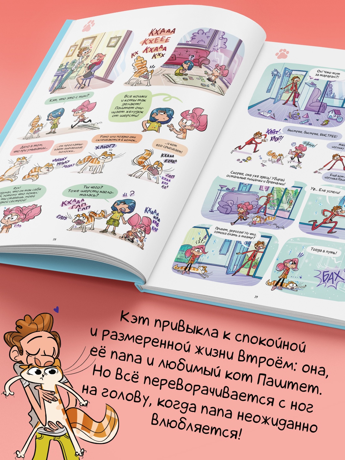 Промо материал к книге "Кэт и кот. У папы свидание" №2