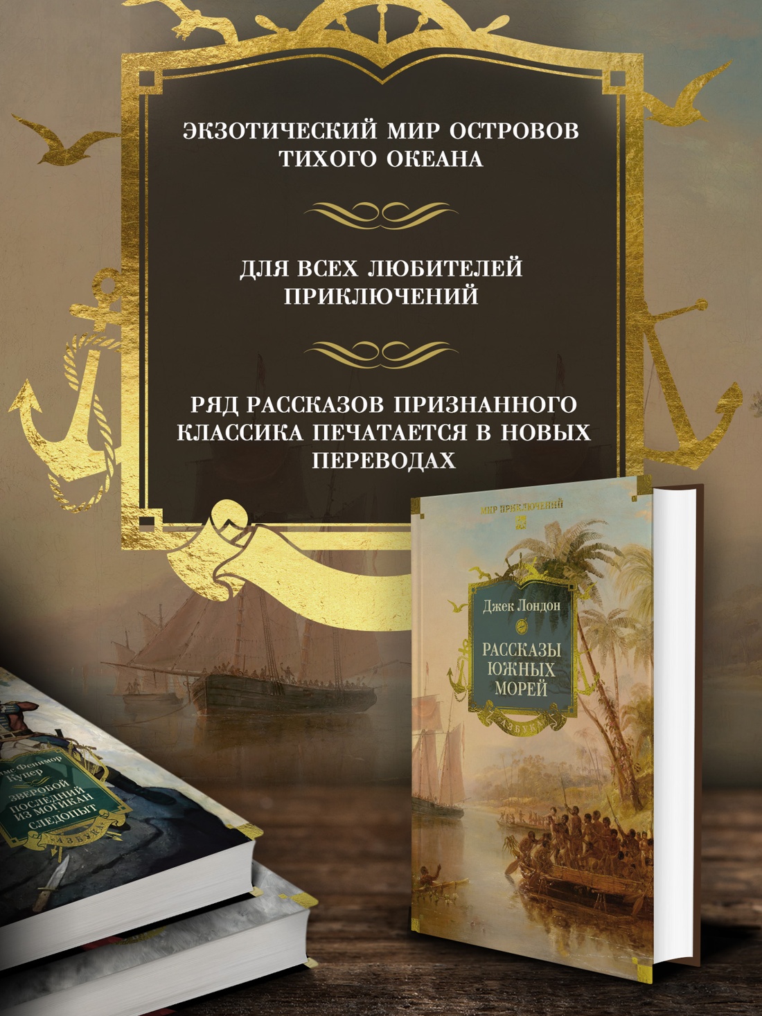 Промо материал к книге "Рассказы Южных морей" №0