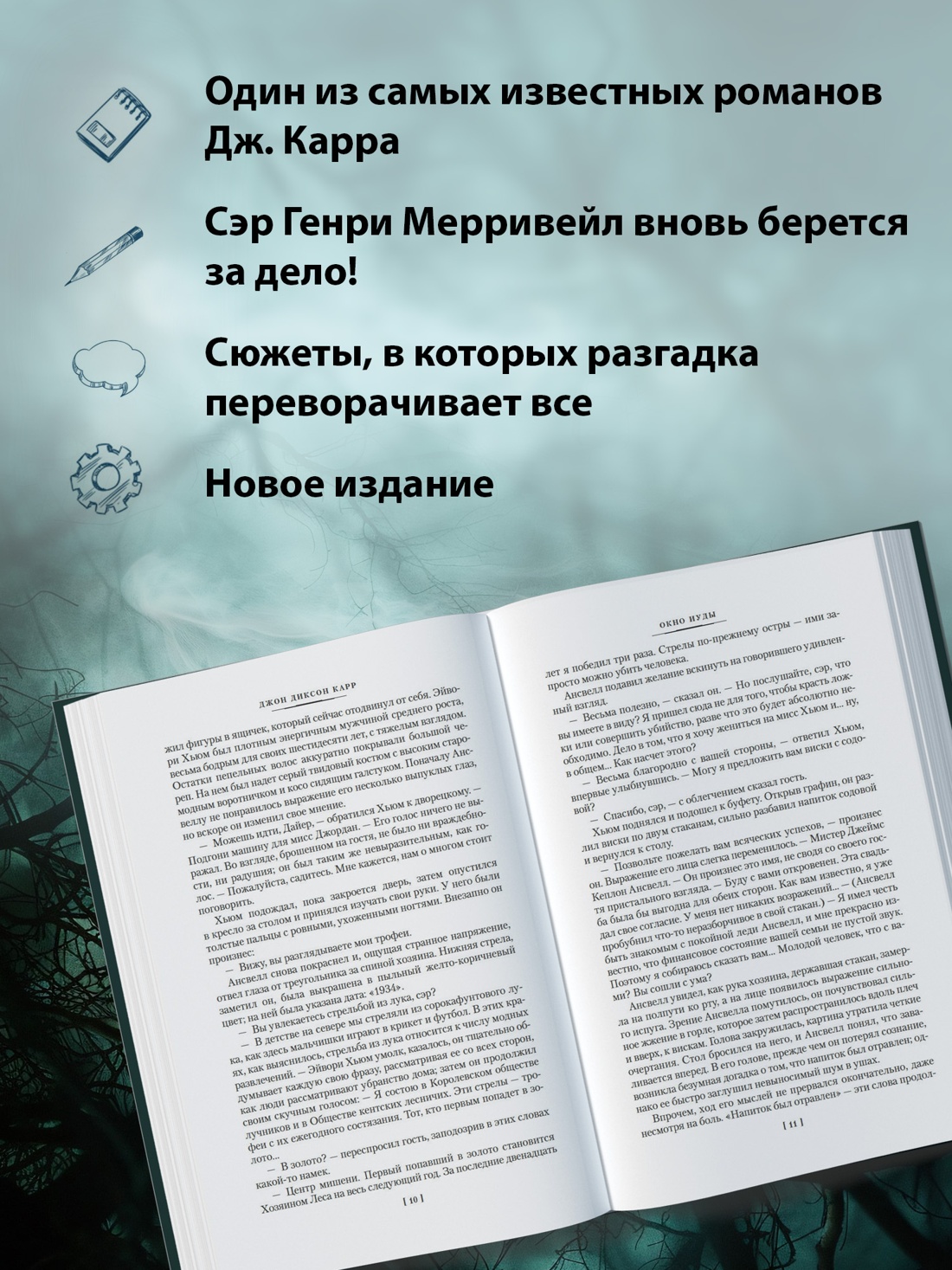Промо материал к книге "Окно Иуды (твердый)" №1