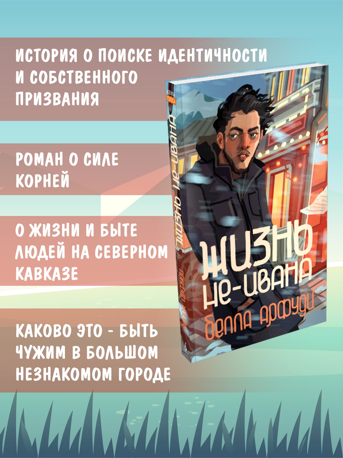 Промо материал к книге "Жизнь не-Ивана" №1