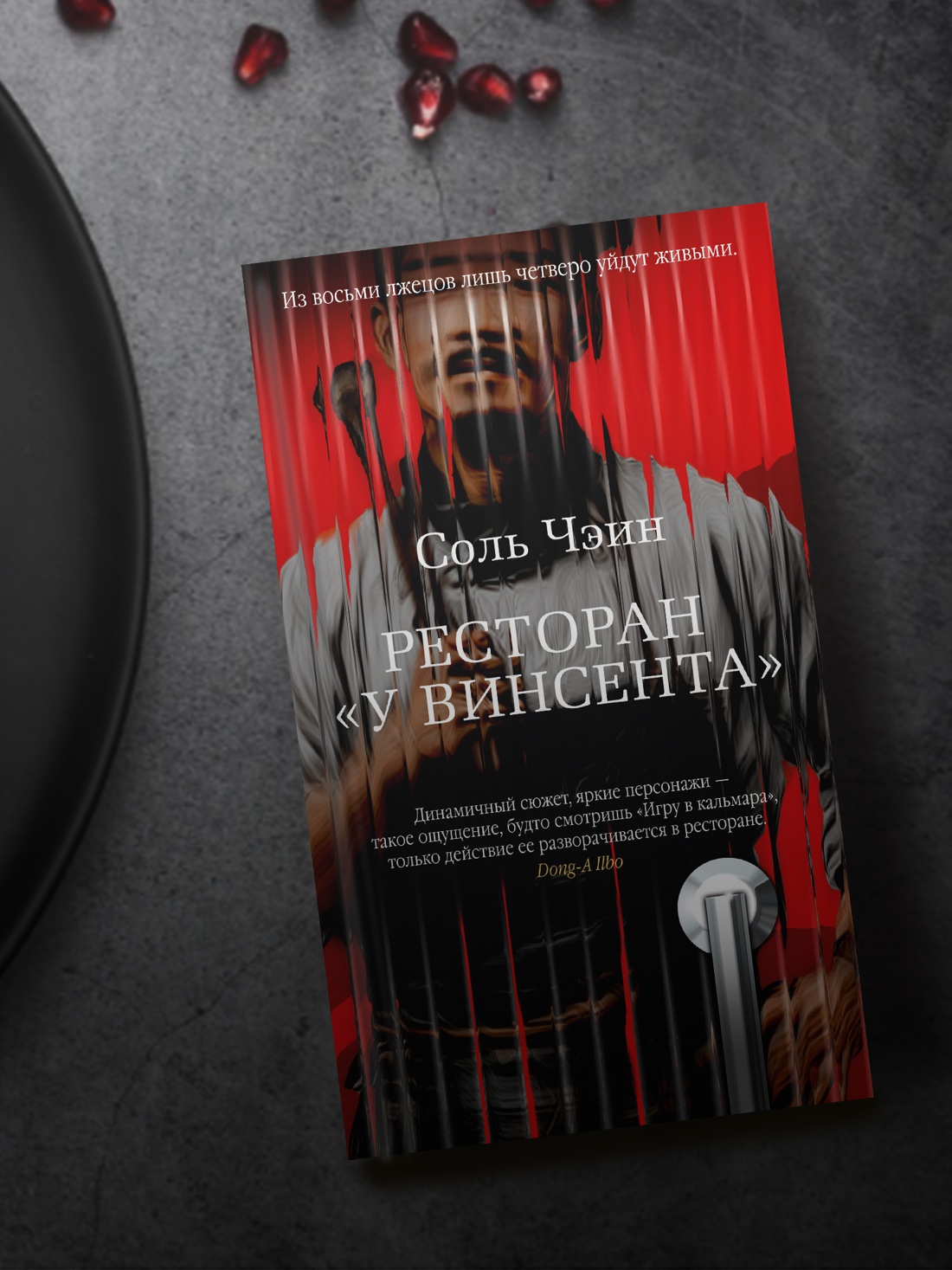 Промо материал к книге "Ресторан «У Винсента»" №3
